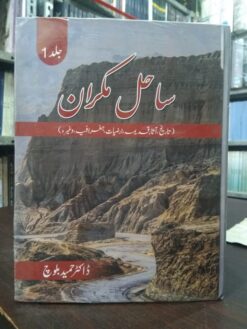 ساحلِ مکران - Sahil e Makran