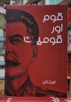 قوم اور قومیت