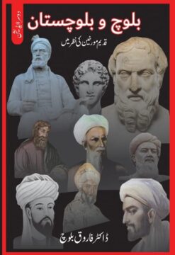 بلوچ و بلوچستان - Baloch o Balochistan