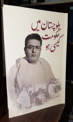 بلوچستان میں حکونت کیسی ہو