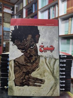 چیخ ساتویں اشاعت