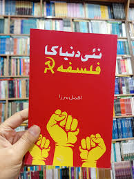 نئی دنیا کا فلسفہ