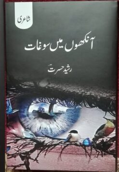 آنکھوں میں سوغات