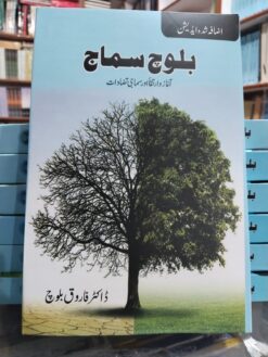 بلوچ سماج / Baloch Samaaj