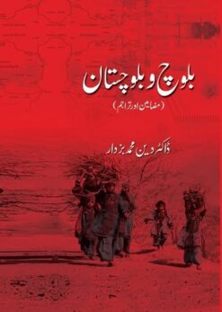 بلوچ و بلوچستان