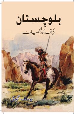 بلوچستان کے قدآور شخصیت