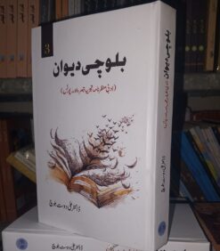 بلوچی دیوان - Balochi Deewan