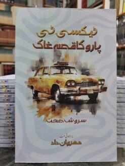 ٹیکسی ٹی پارو کاقحہ غاک