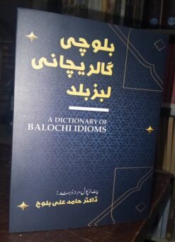 بلوچی گالر یچانی لبز بلد