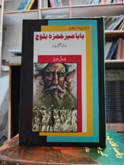 بابا میر حمزہ بلوچ