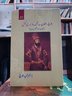 بلوچ و افغان، پرشین باؤنڈری کمیشن