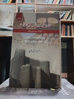 (تاریخ بلوچ و بلوچستا(جلداول