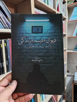 دیوالءِدیم ءِزندگی