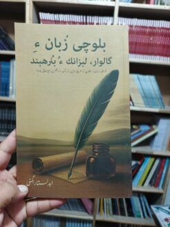 بلوچ زبان ءِگالوار لبزانک ءٌ بنر ھبند