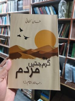 گرم جتیں مردم