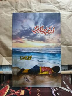 کودکیںپریشتک ءِمَرگ