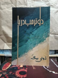 دوترمپ دریا