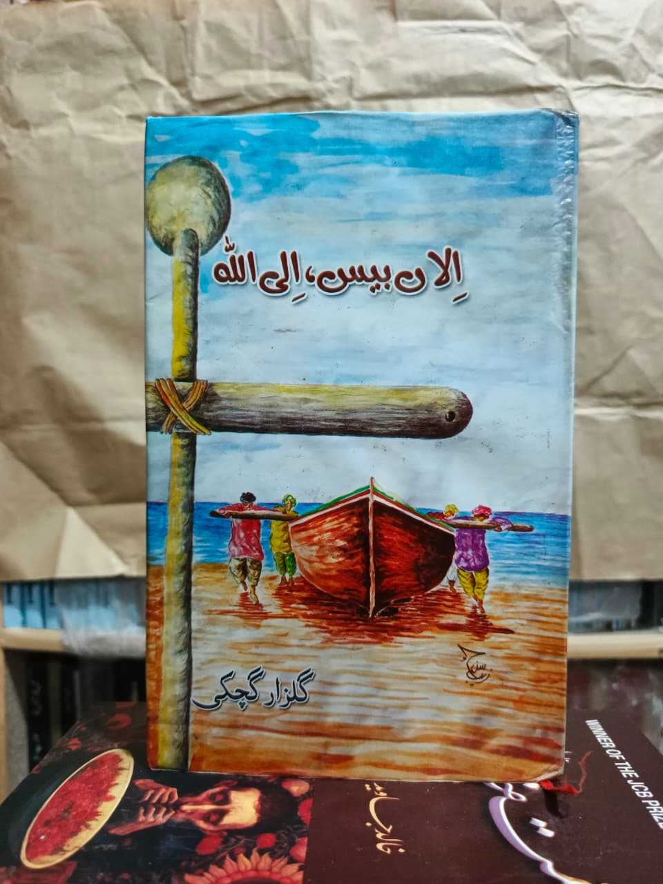 اِلاں بیس الِی اللّہ