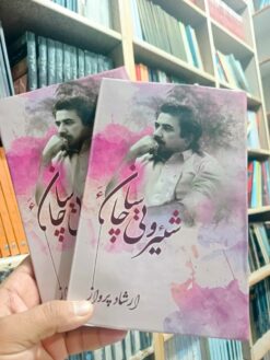 شئر وتی سیاچان ءِ