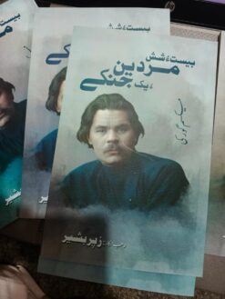 بیست ءُ شش مردین ءُ یک جنکے