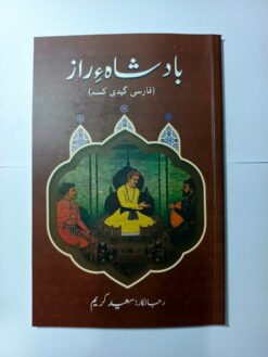 بادشاہءِ راز