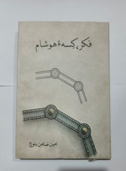 فکر،کِسہ ءٌھوشام