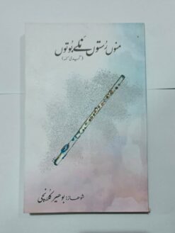 منورٌستوں نَِلے بٌوتوں