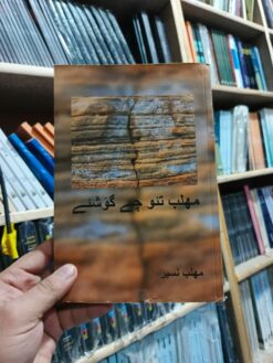 مھلب تئو چے گوَِشئے