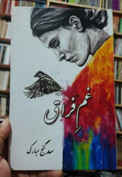 غمِ فراق