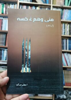 منی وھم ءٌ کسہ (آزمانک)