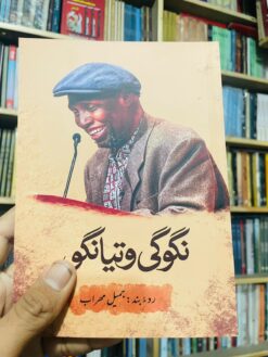 نگوگی وتیانگو