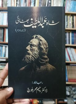 شاہ عَبداللطیف بھٹائی (زندءٌازم)